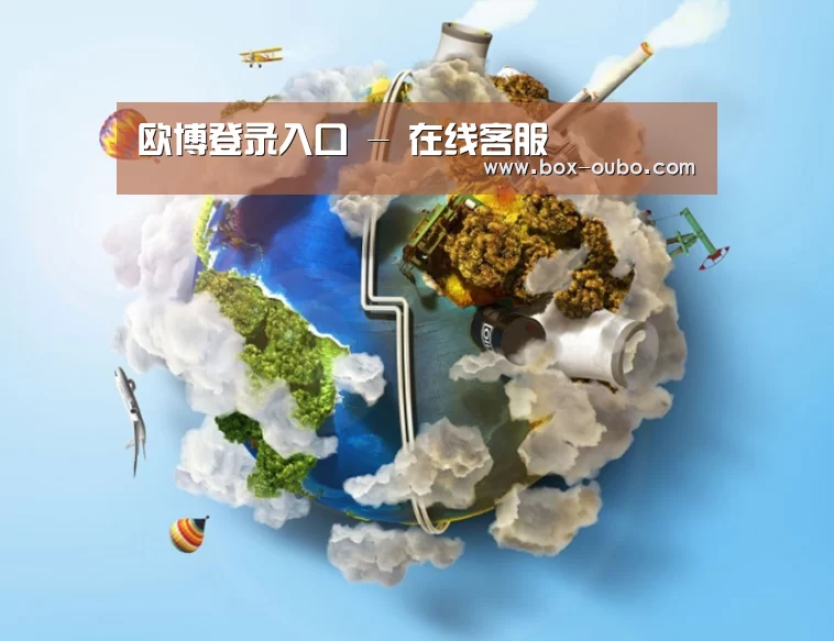 关于欧博安全登录