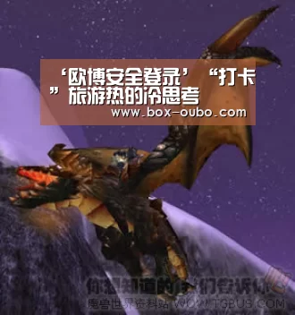 ‘欧博安全登录’“打卡”旅游热的冷思考(图3) 欧博