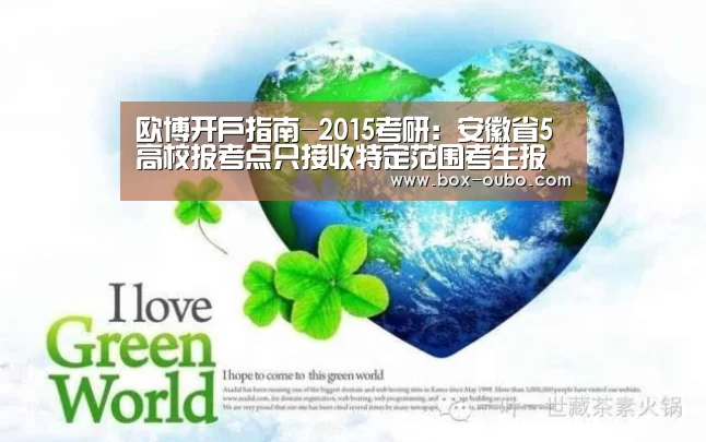 欧博开户指南-2015考研:安徽省5高校报考点只接收特定范围考生报名(图1) 欧博