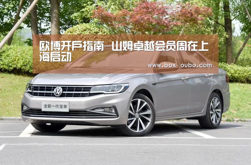 欧博开户指南-山姆卓越会员周在上海启动(图2) 欧博