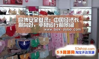 欧博安全登录:中国经济长期向好,平稳运行前景阔(图3) 欧博登录入口