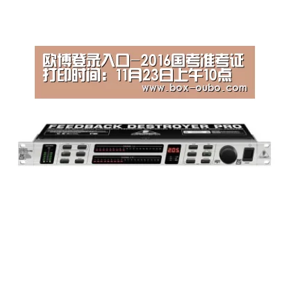 欧博登录入口-2016国考准考证打印时间:11月23日上午10点起可打印(图1) 欧博