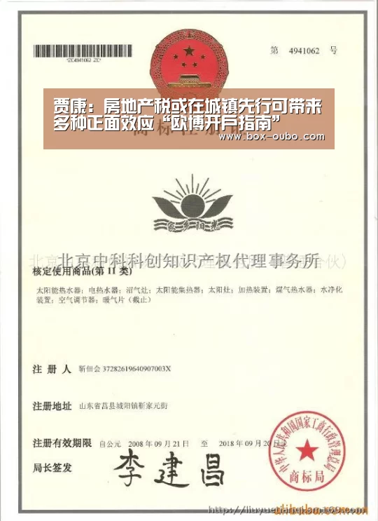 贾康:房地产税或在城镇先行可带来多种正面效应“欧博开户指南”(图1) 欧博开户指南