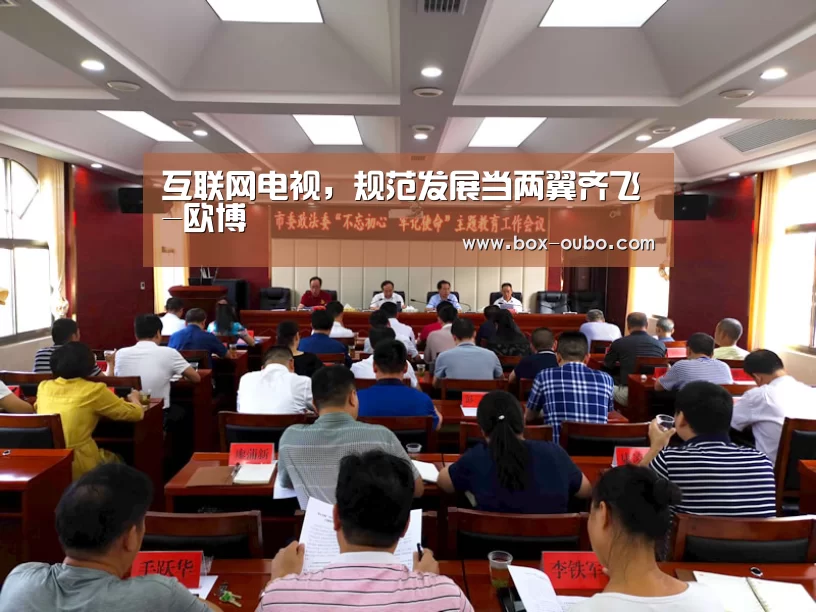 互联网电视,规范发展当两翼齐飞-欧博(图3) 欧博登录入口