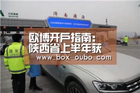 欧博开户指南:陕西省上半年获中央预算内投资分六大类达137亿元(图1) 欧博