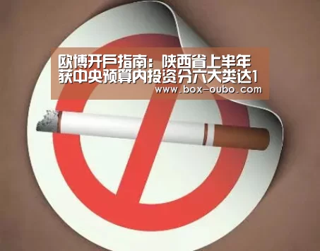 欧博开户指南:陕西省上半年获中央预算内投资分六大类达137亿元(图2) 欧博开户指南