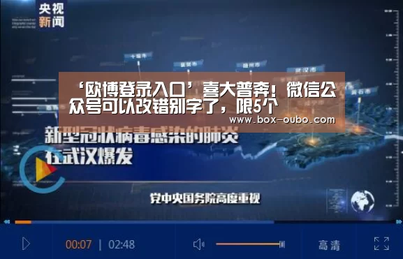 ‘欧博登录入口’喜大普奔!微信公众号可以改错别字了,限5个(图2) 欧博安全登录