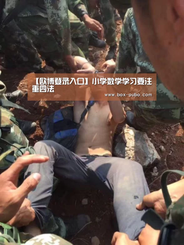 【欧博登录入口】小学数学学习要注重四法(图2) 欧博