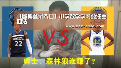【欧博登录入口】小学数学学习要注重四法(图1) 欧博安全登录
