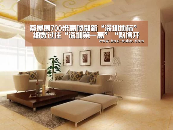 蔡屋围700米高楼刷新“深圳地标” 细数过往“深圳第一高”“欧博开户指南”(图1) 欧博