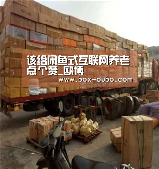 该给闲鱼式互联网养老点个赞_欧博(图4) 欧博开户指南