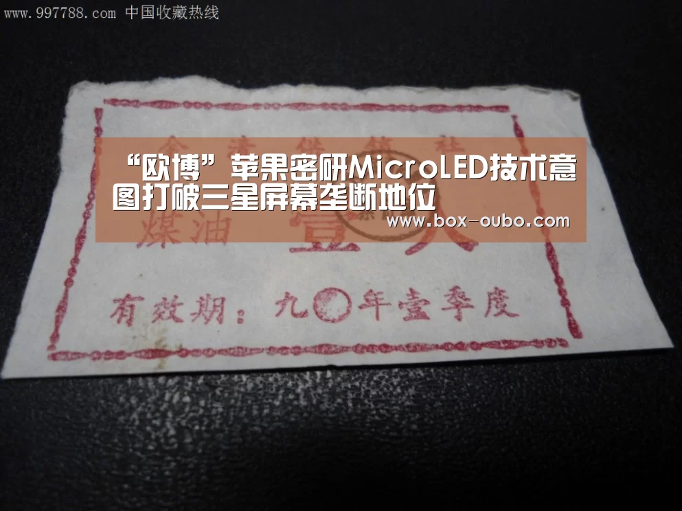 “欧博”苹果密研MicroLED技术意图打破三星屏幕垄断地位(图2) 欧博安全登录
