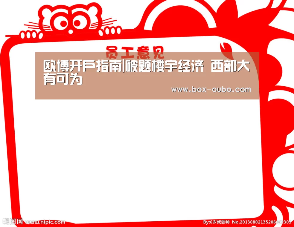 欧博开户指南|破题楼宇经济 西部大有可为(图1) 欧博开户指南