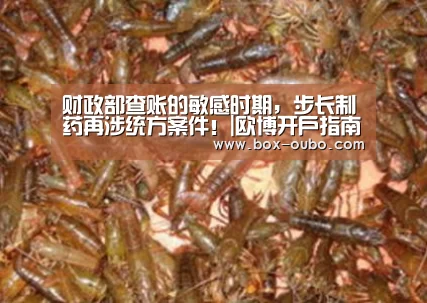 财政部查账的敏感时期,步长制药再涉统方案件!|欧博开户指南(图2) 欧博登录入口