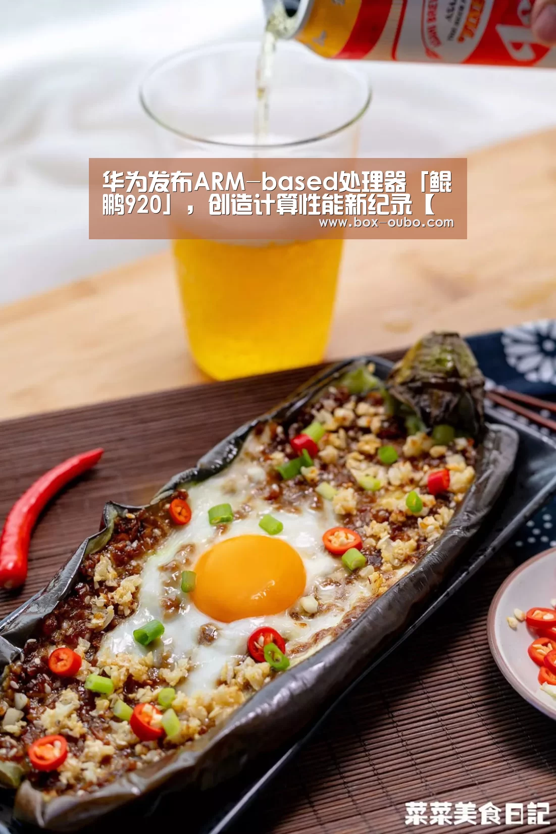 华为发布ARM-based处理器「鲲鹏920」,创造计算性能新纪录【欧博】(图2) 欧博