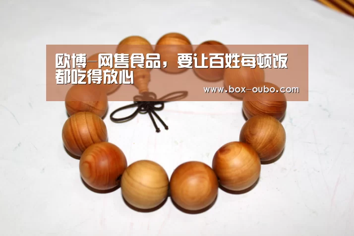 欧博-网售食品,要让百姓每顿饭都吃得放心(图2) 欧博