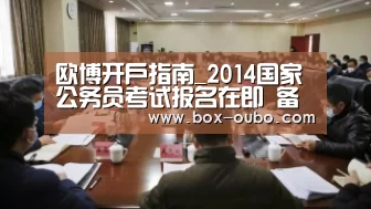 欧博开户指南_2014国家公务员考试报名在即 备考需避开五大误区(图2) 欧博登录入口