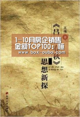 1-10月房企销售金额TOP100:恒大超过万科居第二、千亿房企达26家【欧博登录入口】(图3) 欧博安全登录