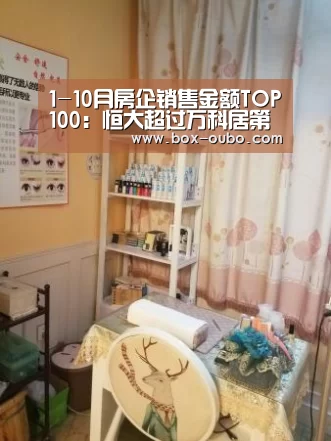 1-10月房企销售金额TOP100:恒大超过万科居第二、千亿房企达26家【欧博登录入口】(图1) 欧博