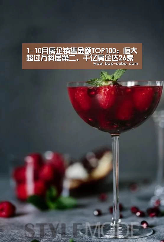1-10月房企销售金额TOP100:恒大超过万科居第二、千亿房企达26家【欧博登录入口】(图4) 欧博登录入口