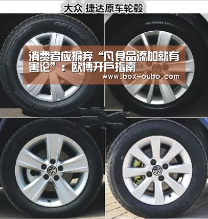 消费者应摒弃“凡食品添加就有害论”:欧博开户指南(图2) 欧博登录入口