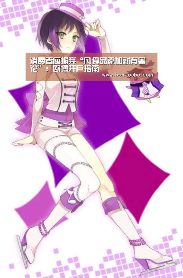 消费者应摒弃“凡食品添加就有害论”：欧博开户指南