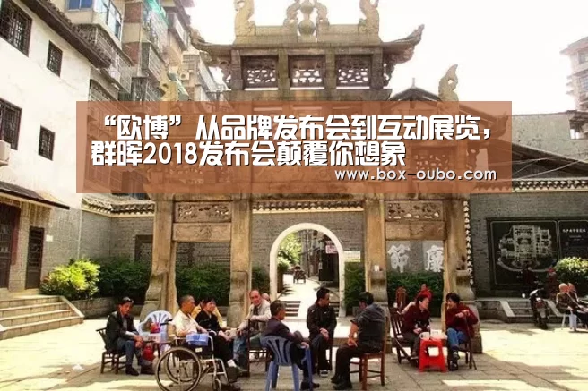 “欧博”从品牌发布会到互动展览,群晖2018发布会颠覆你想象(图1) 欧博安全登录