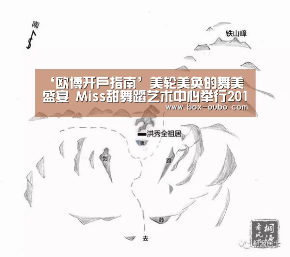 ‘欧博开户指南’美轮美奂的舞美盛宴 Miss甜舞蹈艺术中心举行2019迎春文艺汇演(图2) 欧博开户指南
