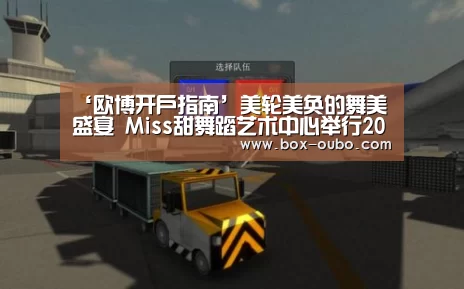 ‘欧博开户指南’美轮美奂的舞美盛宴 Miss甜舞蹈艺术中心举行2019迎春文艺汇演(图1) 欧博开户指南