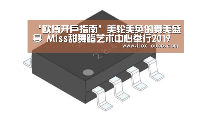 ‘欧博开户指南’美轮美奂的舞美盛宴 Miss甜舞蹈艺术中心举行2019迎春文艺汇演(图4) 欧博