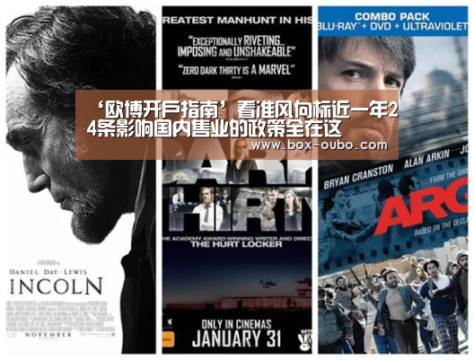 ‘欧博开户指南’看准风向标近一年24条影响国内售业的政策全在这(图1) 欧博登录入口