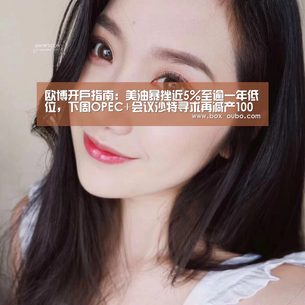 欧博开户指南:美油暴挫近5%至逾一年低位,下周OPEC+会议沙特寻求再减产100万桶,短线(图2) 欧博开户指南