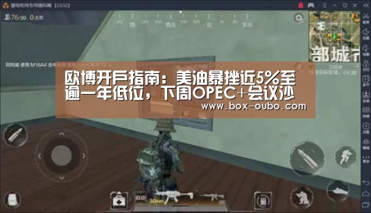 欧博开户指南:美油暴挫近5%至逾一年低位,下周OPEC+会议沙特寻求再减产100万桶,短线(图3) 欧博开户指南