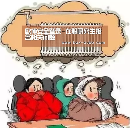 欧博安全登录-在职研究生报名相关问题(图2) 欧博登录入口