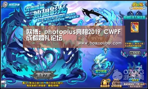 欧博:photoplus亮相2019 CWPF成都婚礼论坛(图1) 欧博开户指南