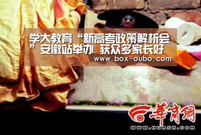 学大教育“新高考政策解析会”安徽站举办 获众多家长好评【欧博】(图2) 欧博登录入口