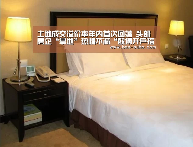 土地成交溢价率年内首次回落 头部房企“拿地”热情不减“欧博开户指南”(图1) 欧博开户指南