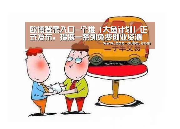 欧博登录入口-个推「大鱼计划」正式发布,提供一系列免费创业资源(图1) 欧博安全登录