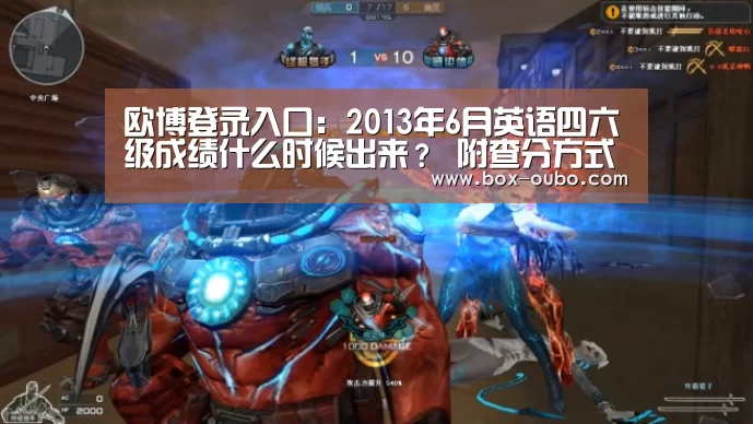 欧博登录入口:2013年6月英语四六级成绩什么时候出来? 附查分方式(图3) 欧博开户指南