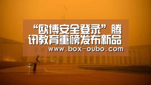 “欧博安全登录”腾讯教育重磅发布新品牌“腾实学院”,教育产业化落地步伐加快(图1) 欧博安全登录