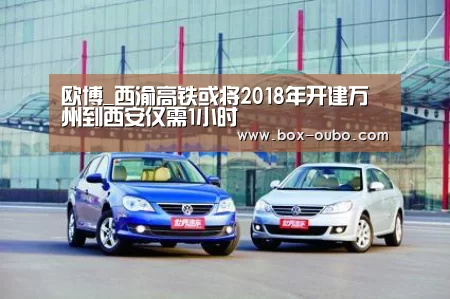 欧博_西渝高铁或将2018年开建万州到西安仅需1小时(图1) 欧博