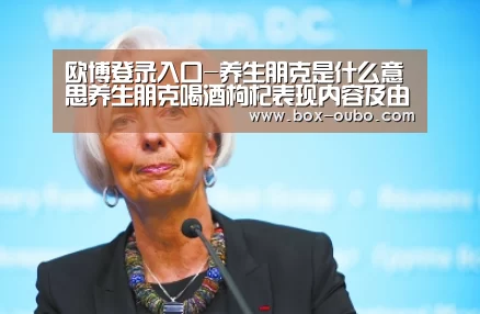 欧博登录入口-养生朋克是什么意思养生朋克喝酒枸杞表现内容及由来介绍(图1) 欧博安全登录