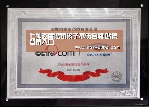 七种态度惩罚孩子不伤自尊|欧博登录入口(图1) 欧博开户指南