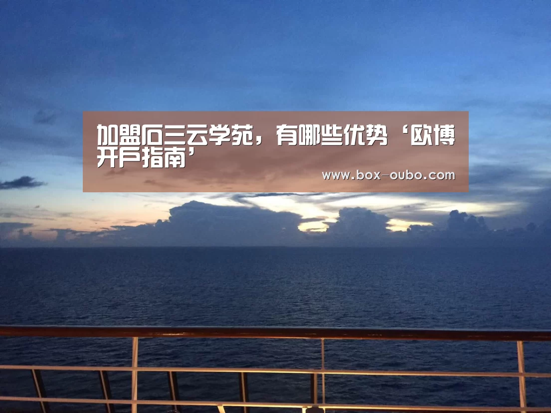 欧博开户指南
